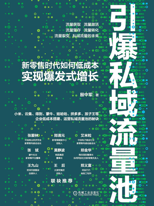 Title details for 引爆私域流量池 by 殷中军 - Available